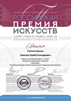 Российская премия искусств осень 2021