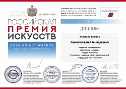 Российская премия искусств весна 2021