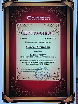 Реестр профессиональных художников