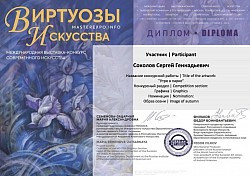 Виртуозы искусства 2023