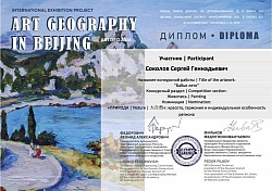 Арт-География, Пекин, 2023