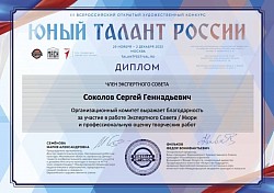 Юный талант России. Экспертный совет. 2023 год