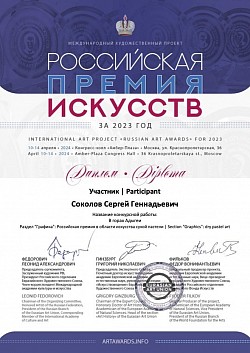 Российская премия искусств, 2024