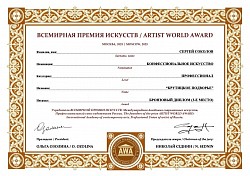Всемирная премия искусств. Весна 2025